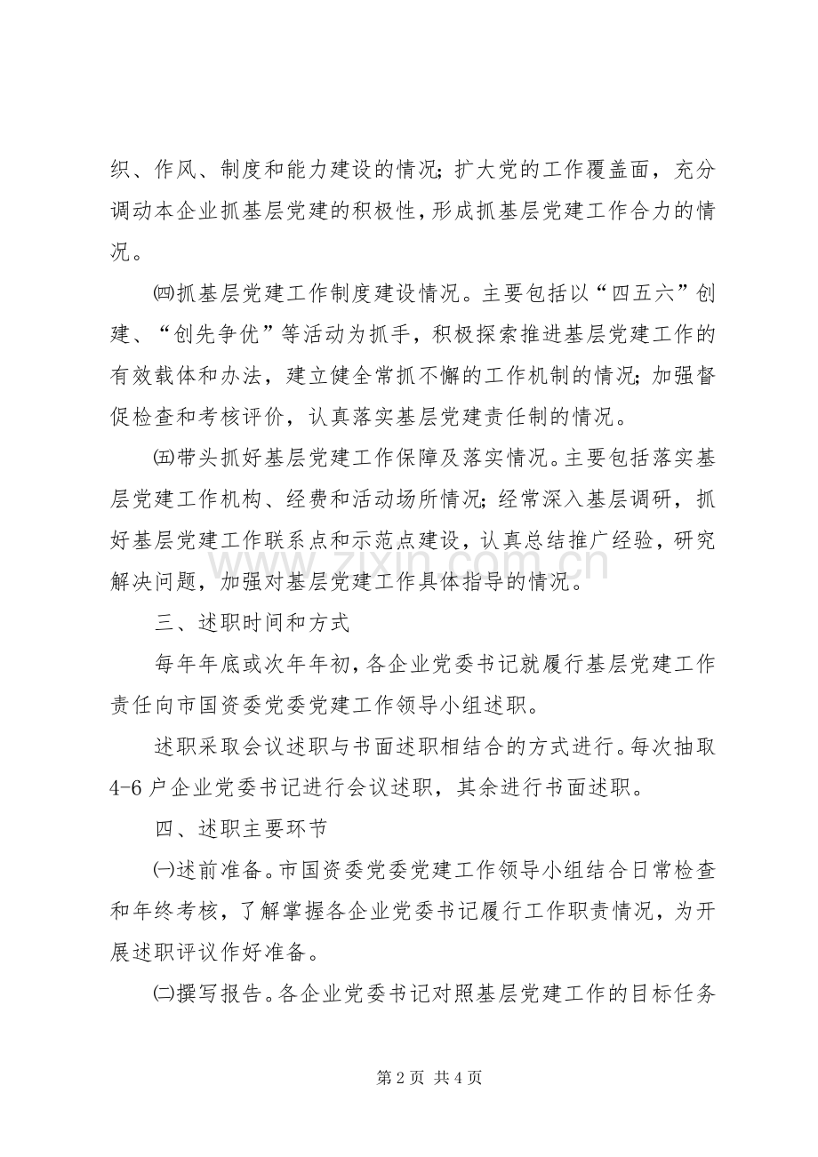 国资委责任述职工作制度.docx_第2页