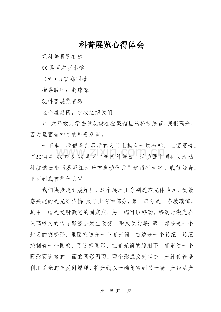 科普展览心得体会.docx_第1页