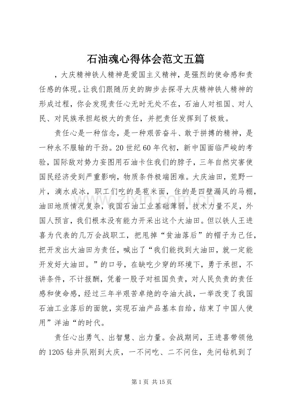石油魂心得体会范文五篇.docx_第1页