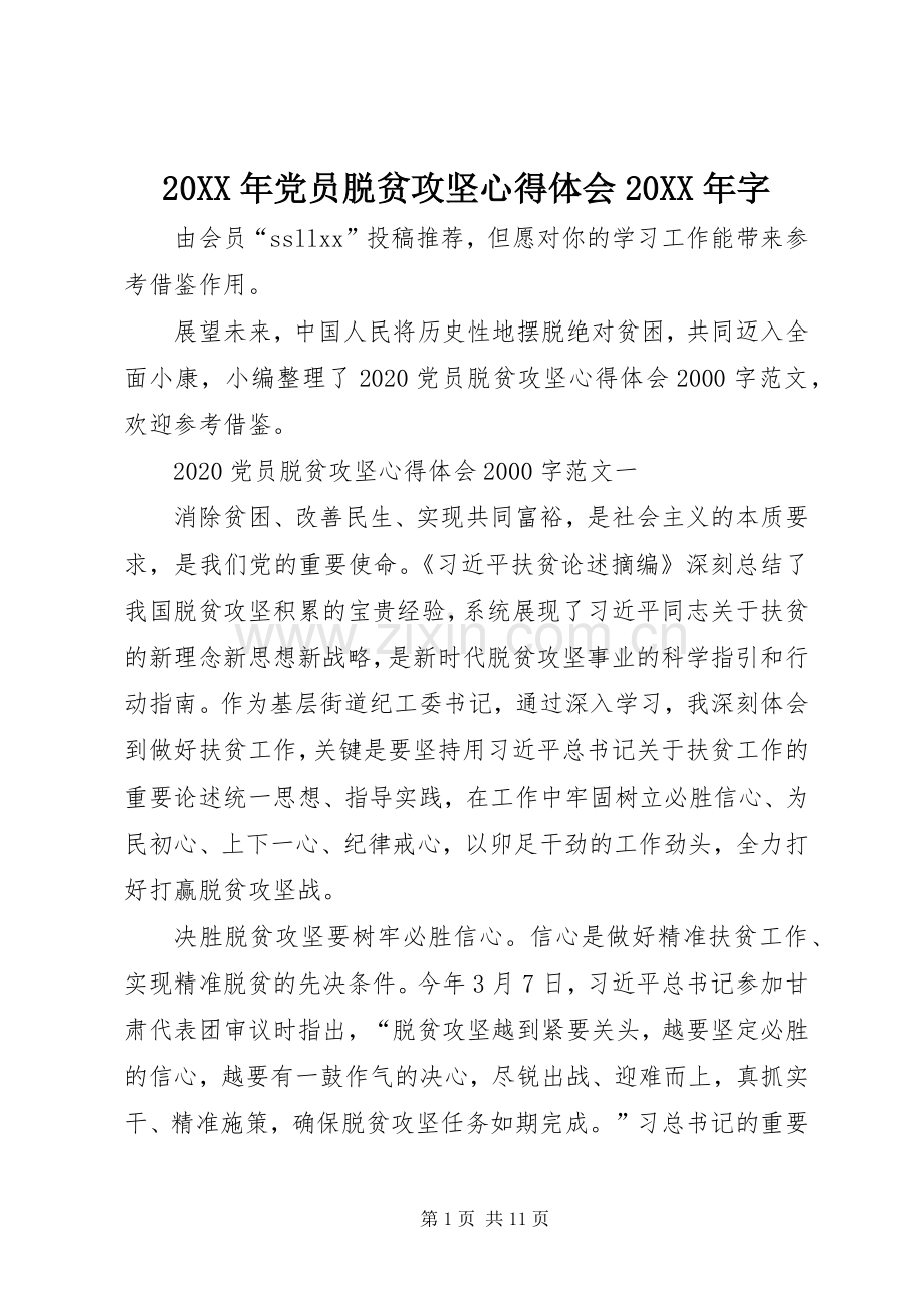20XX年党员脱贫攻坚心得体会20XX年字.docx_第1页
