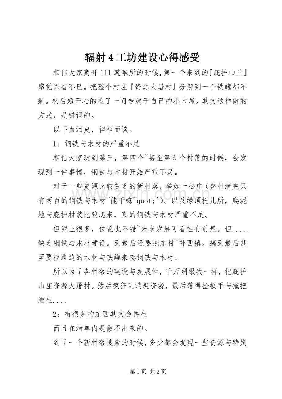 辐射4工坊建设心得感受.docx_第1页