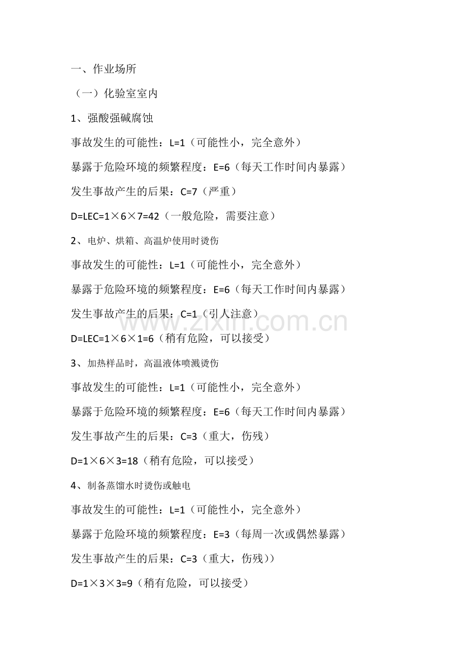 化验室安全风险评价实例2.doc_第1页