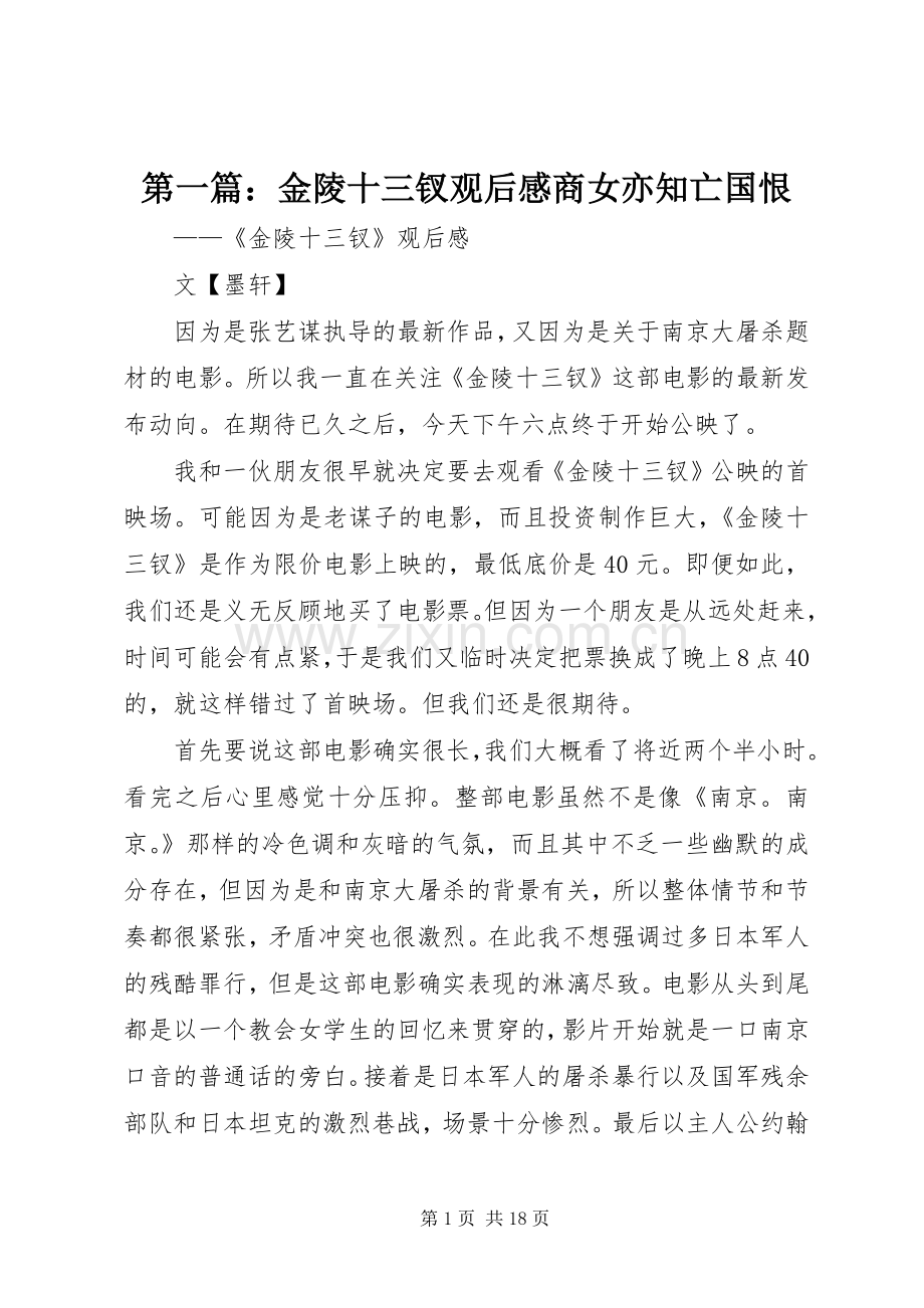 第一篇：金陵十三钗观后感商女亦知亡国恨.docx_第1页