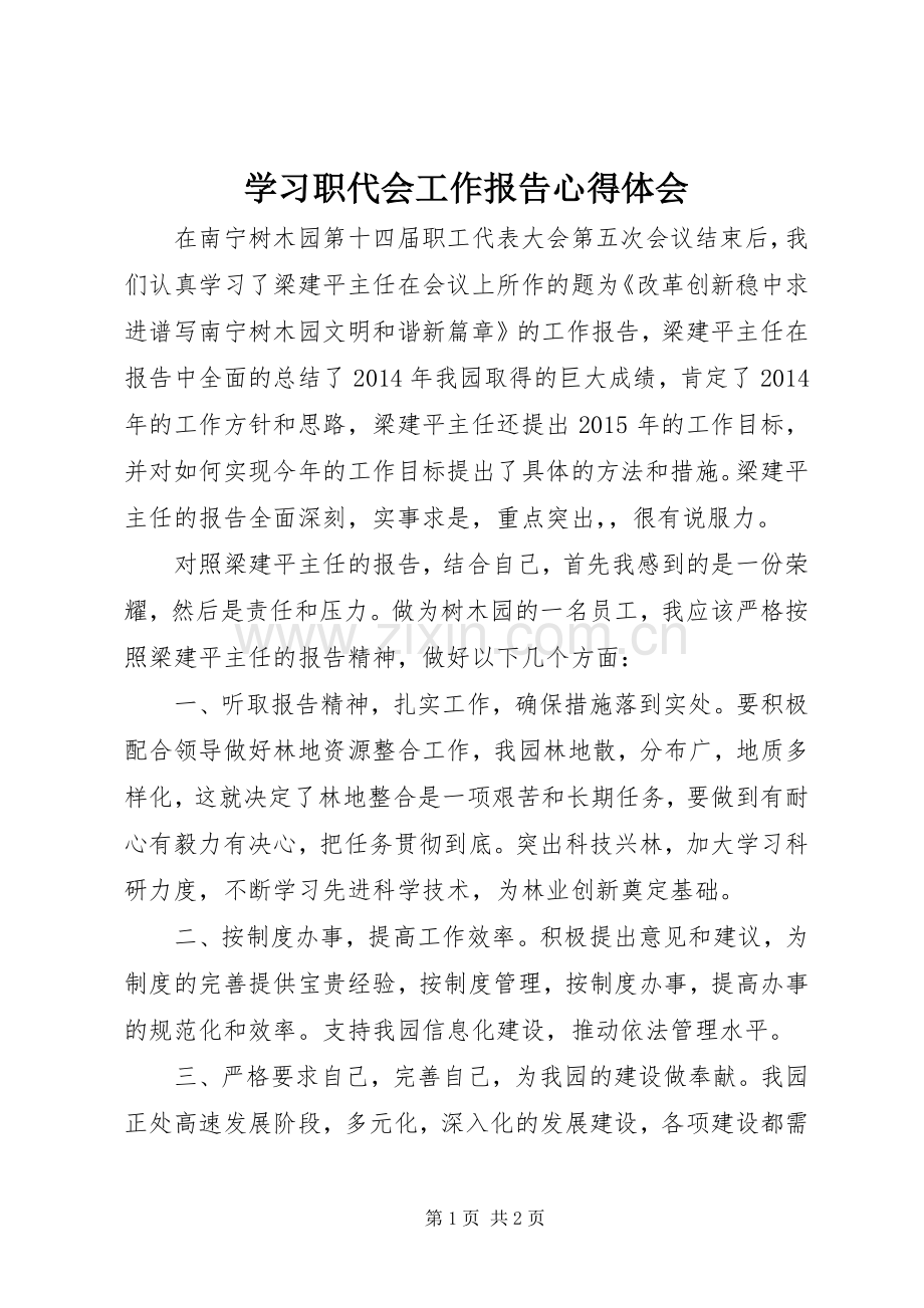 学习职代会工作报告心得体会.docx_第1页