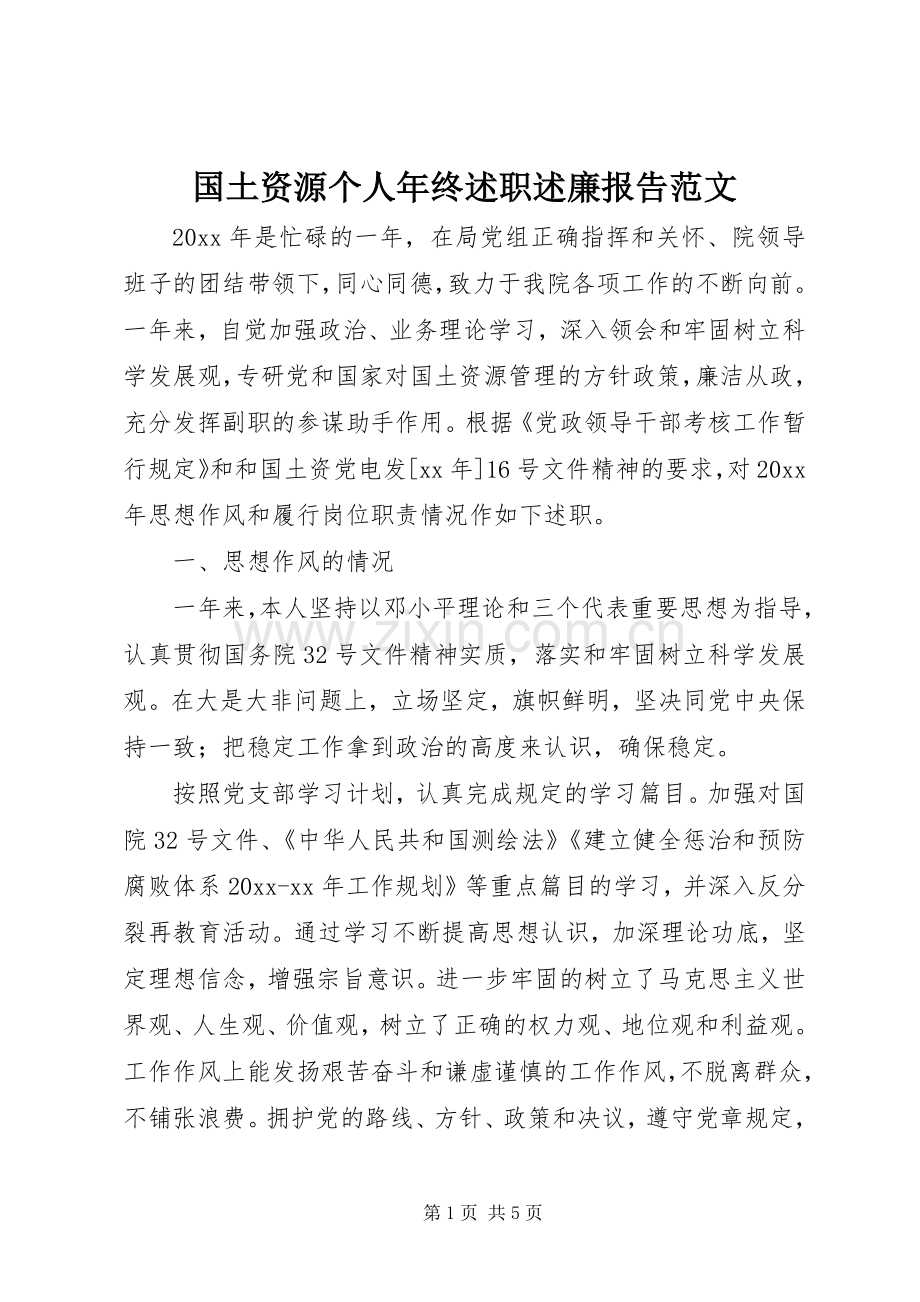 国土资源个人年终述职述廉报告范文.docx_第1页