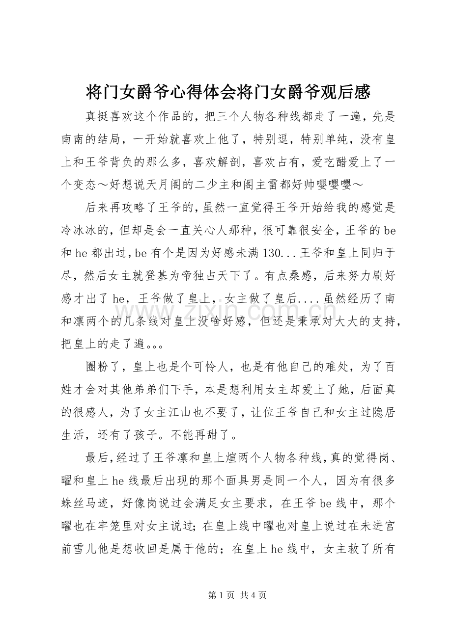 将门女爵爷心得体会将门女爵爷观后感.docx_第1页