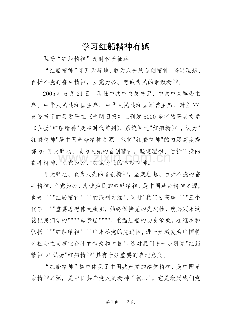 学习红船精神有感.docx_第1页