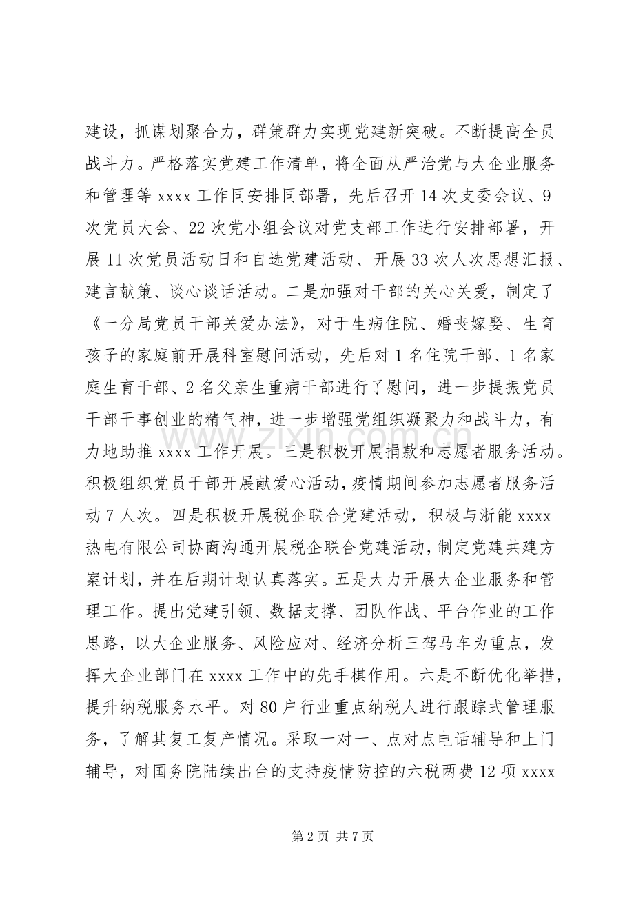 税务局党支部书记XX年抓党建工作述职报告.docx_第2页