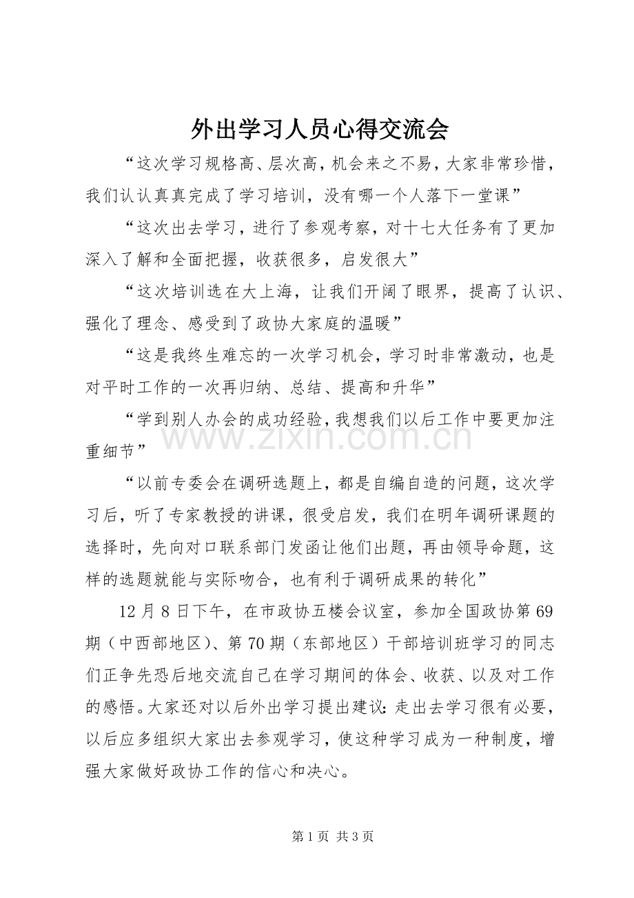 外出学习人员心得交流会.docx_第1页