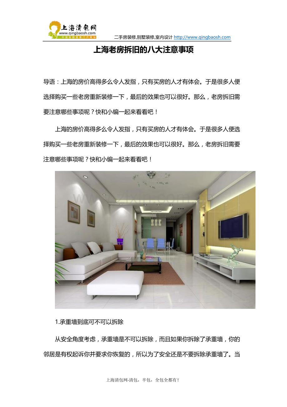 上海老房拆旧的八大注意事项.docx_第1页