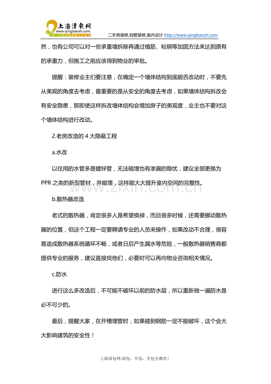上海老房拆旧的八大注意事项.docx_第2页
