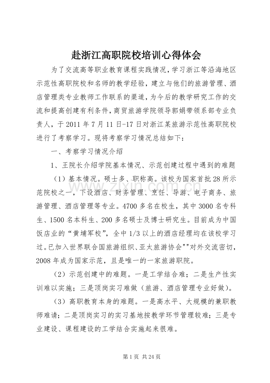 赴浙江高职院校培训心得体会.docx_第1页