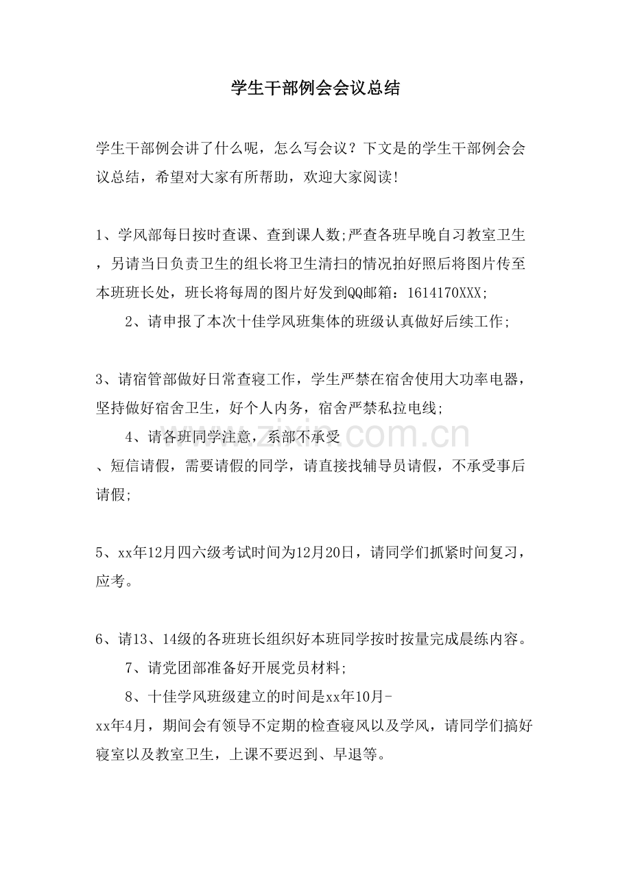学生干部例会会议总结.doc_第1页