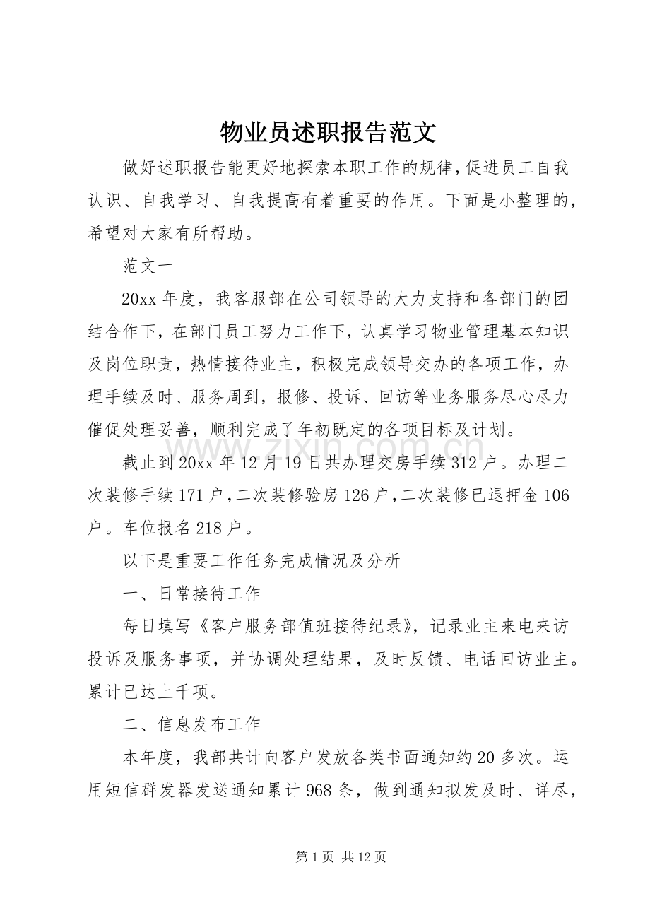 物业员述职报告范文.docx_第1页