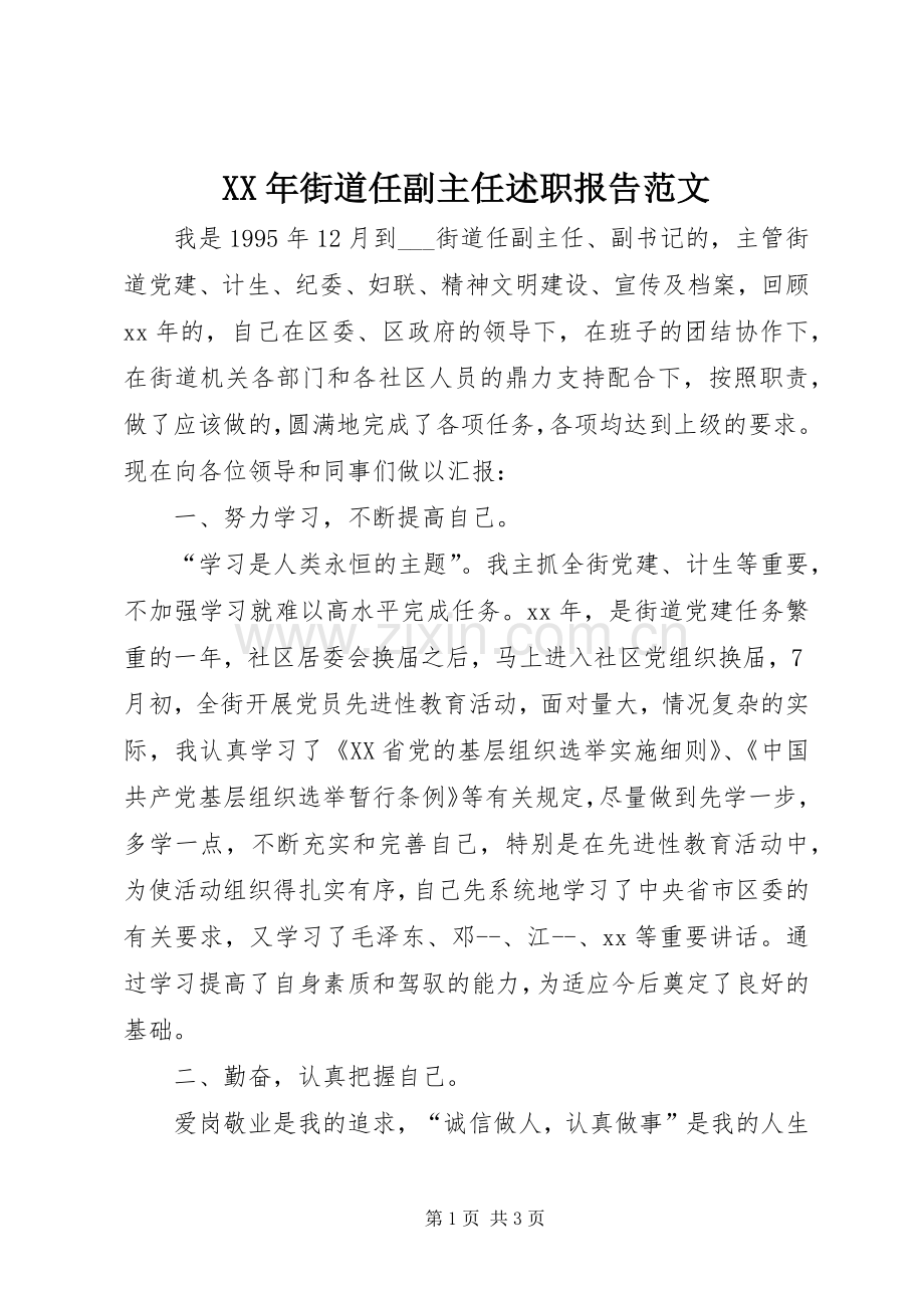 XX年街道任副主任述职报告范文.docx_第1页