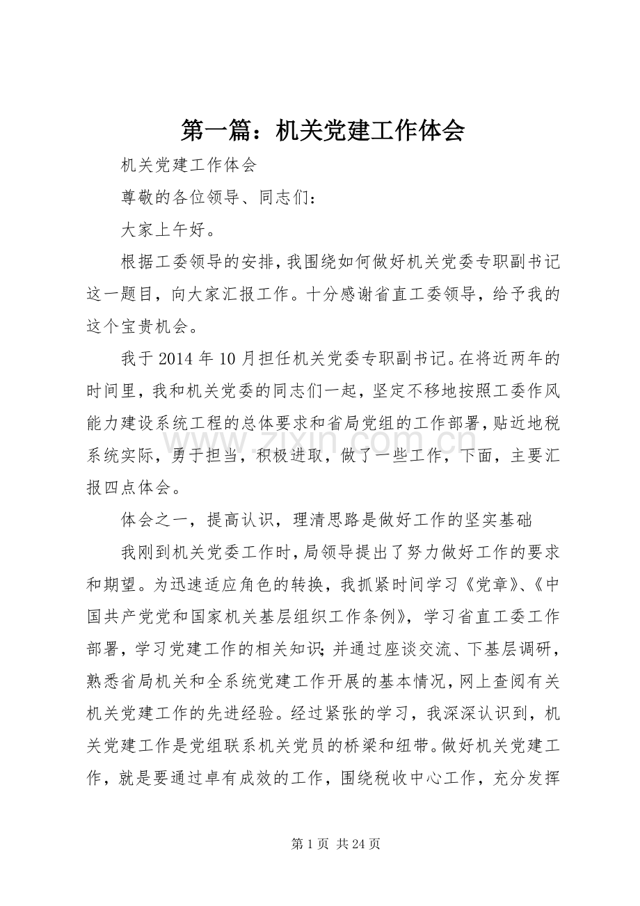 第一篇：机关党建工作体会.docx_第1页