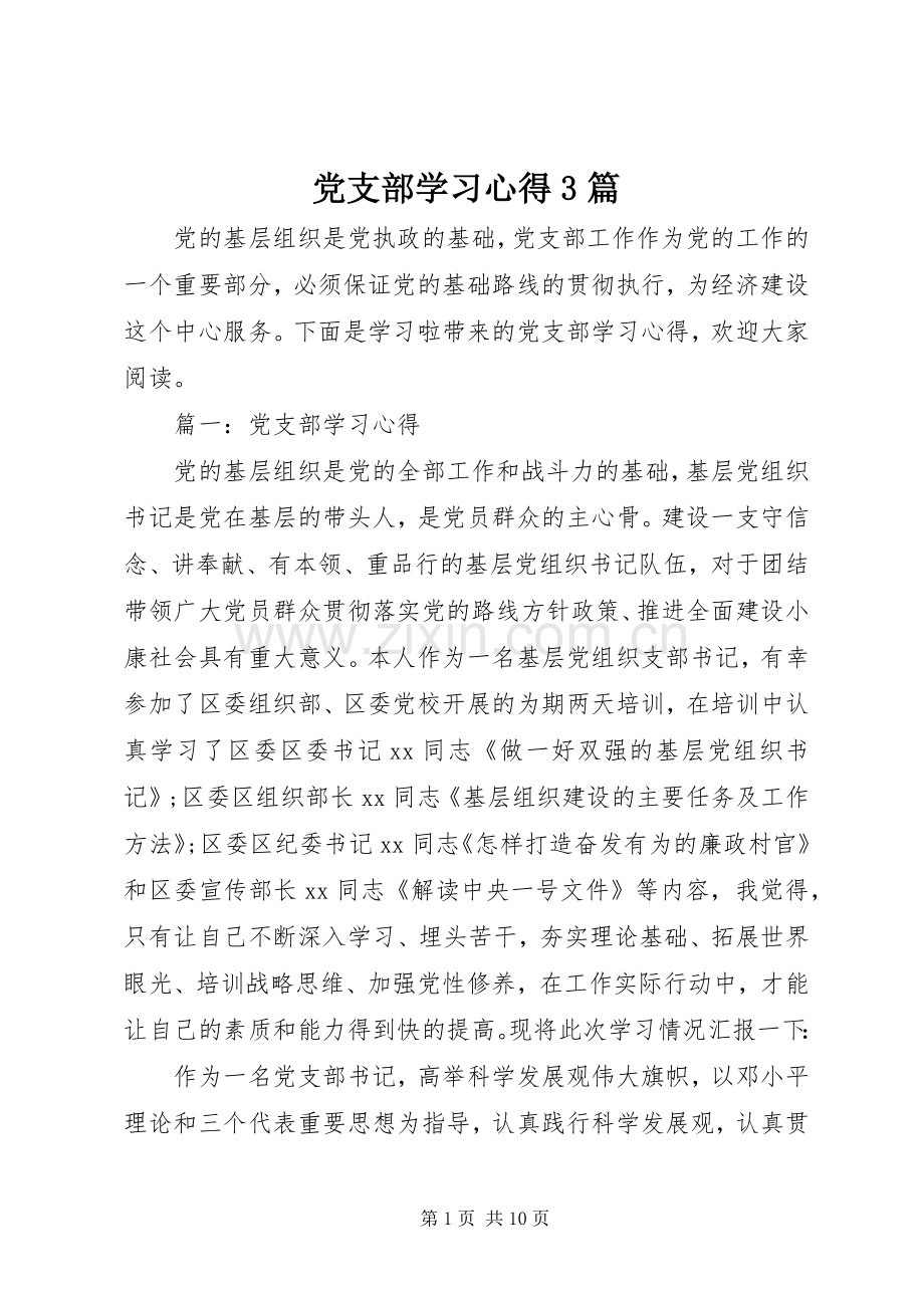党支部学习心得3篇.docx_第1页