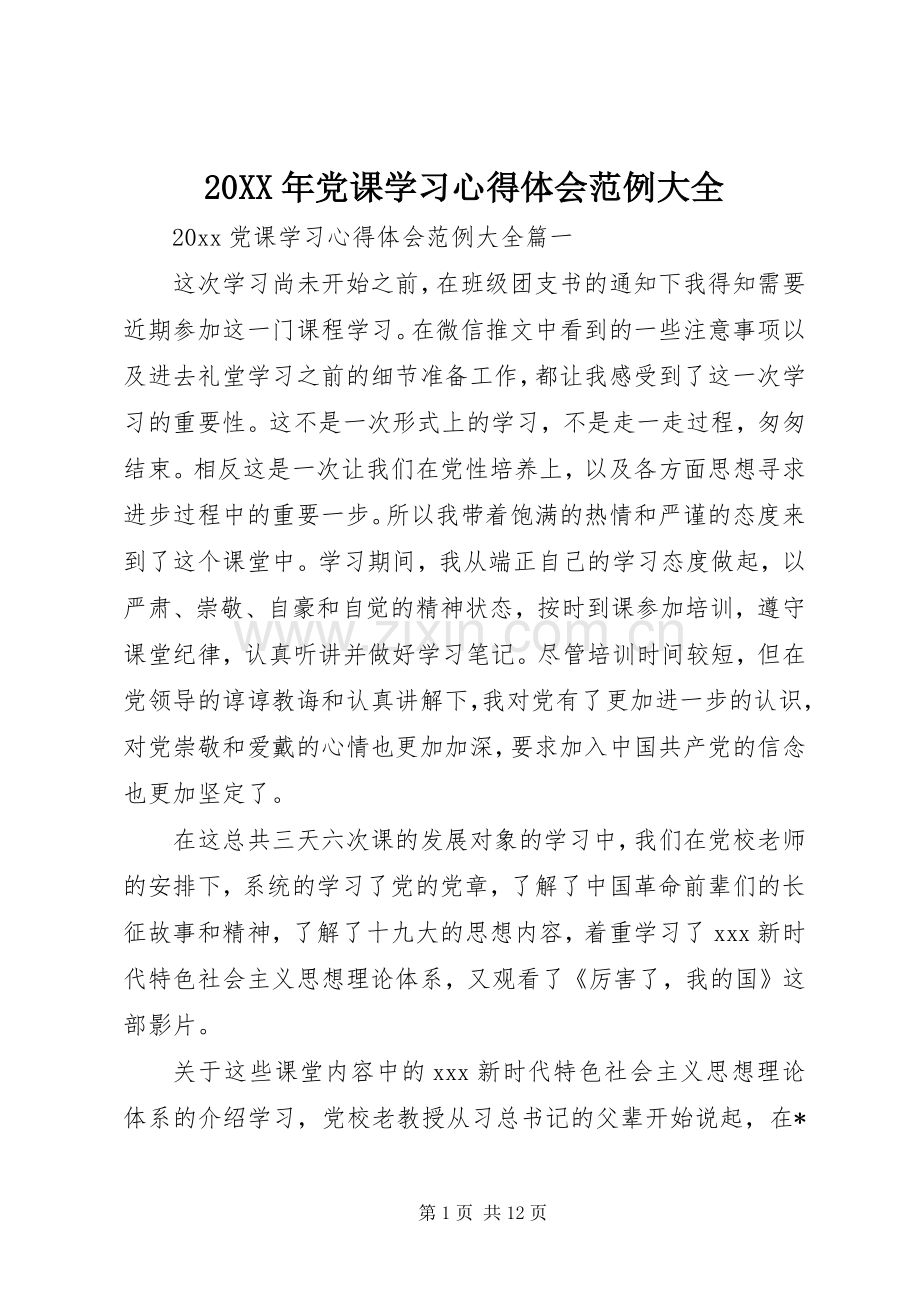 20XX年党课学习心得体会范例大全.docx_第1页