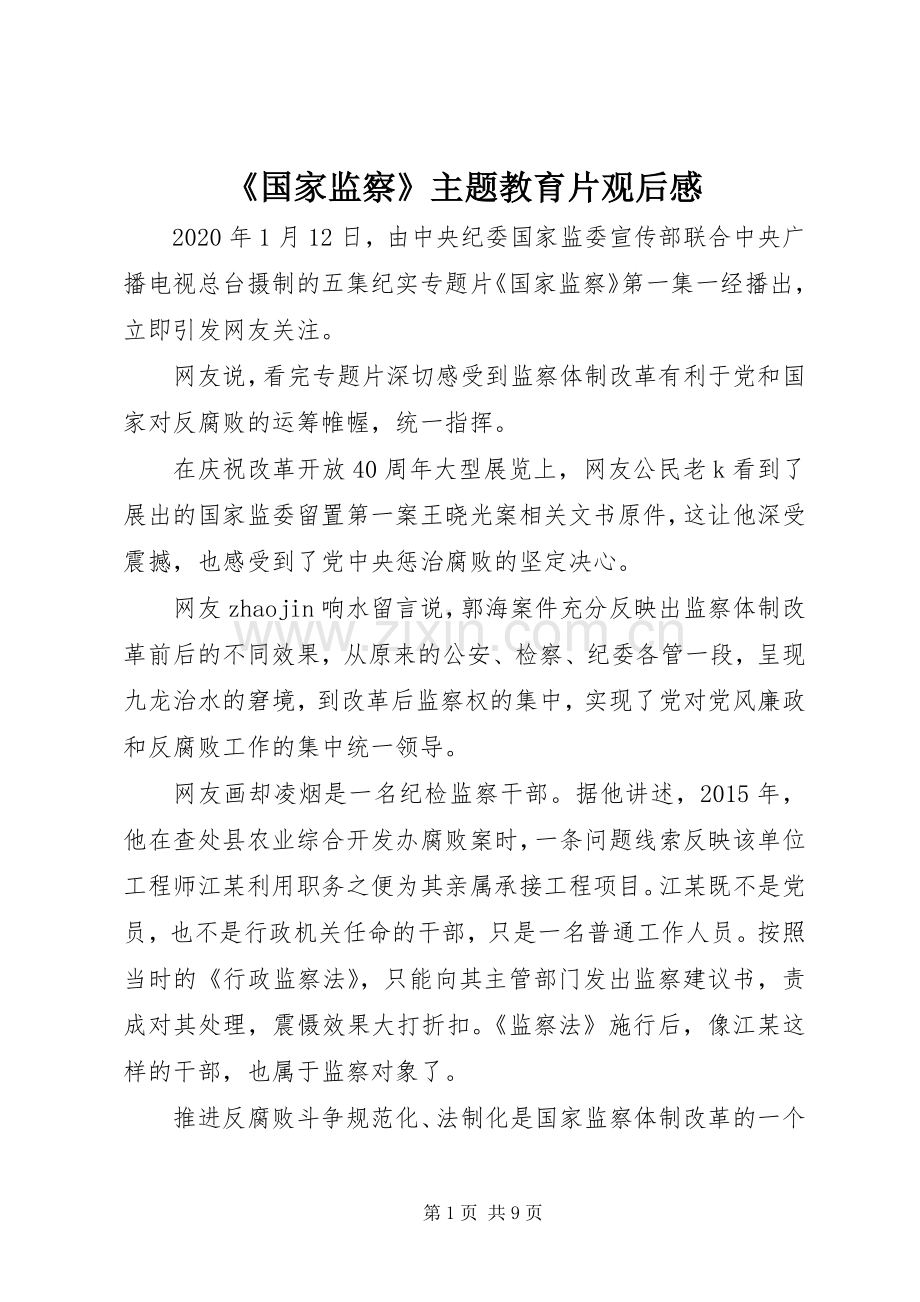 《国家监察》主题教育片观后感.docx_第1页