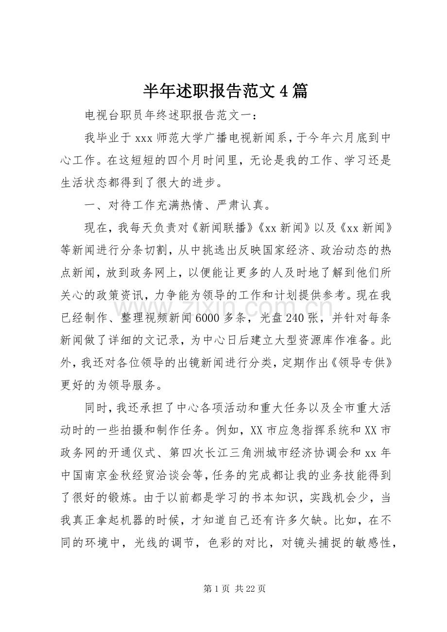 半年述职报告范文4篇.docx_第1页