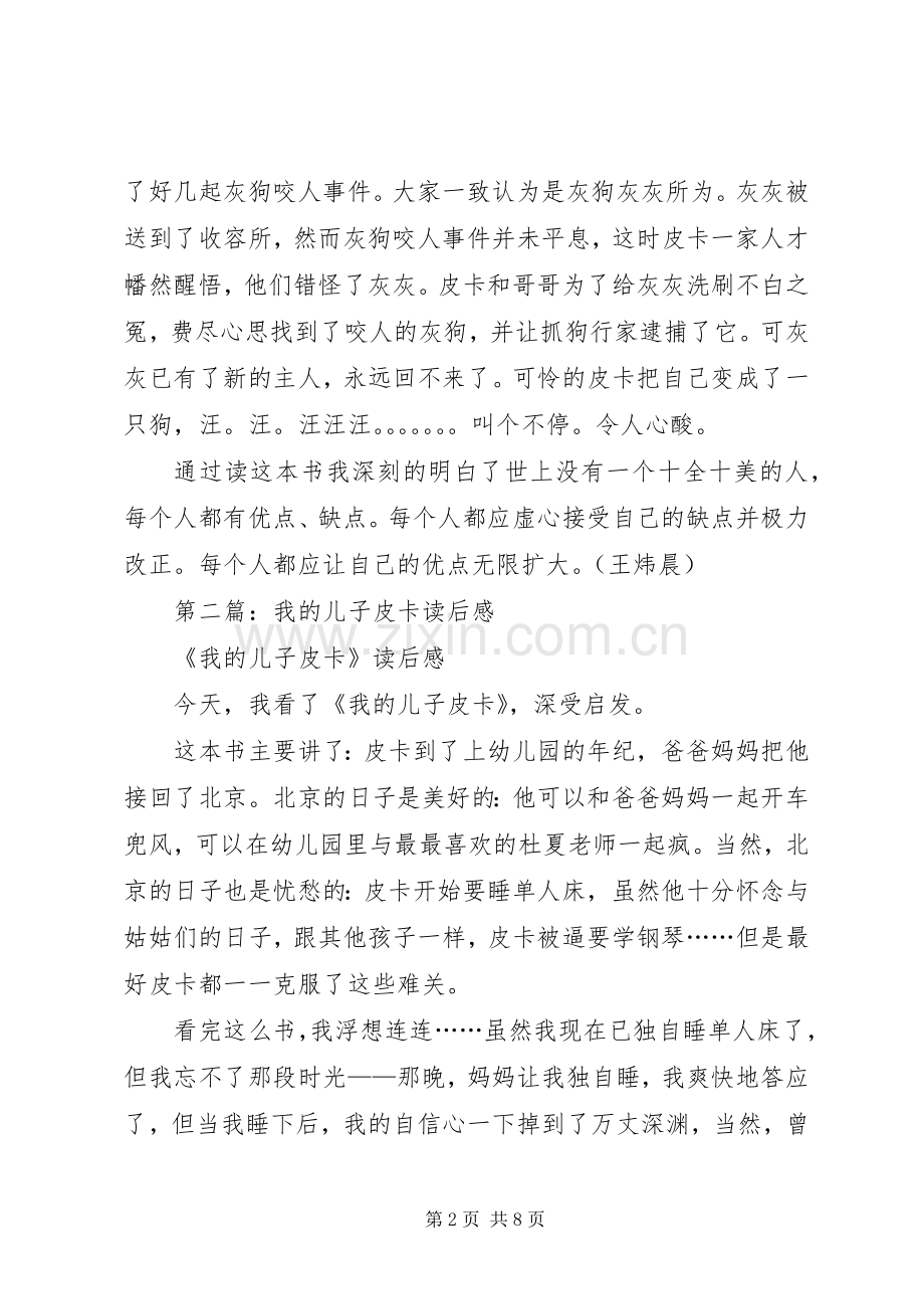 第一篇：《我的儿子皮卡影子灰狗》读后感.docx_第2页
