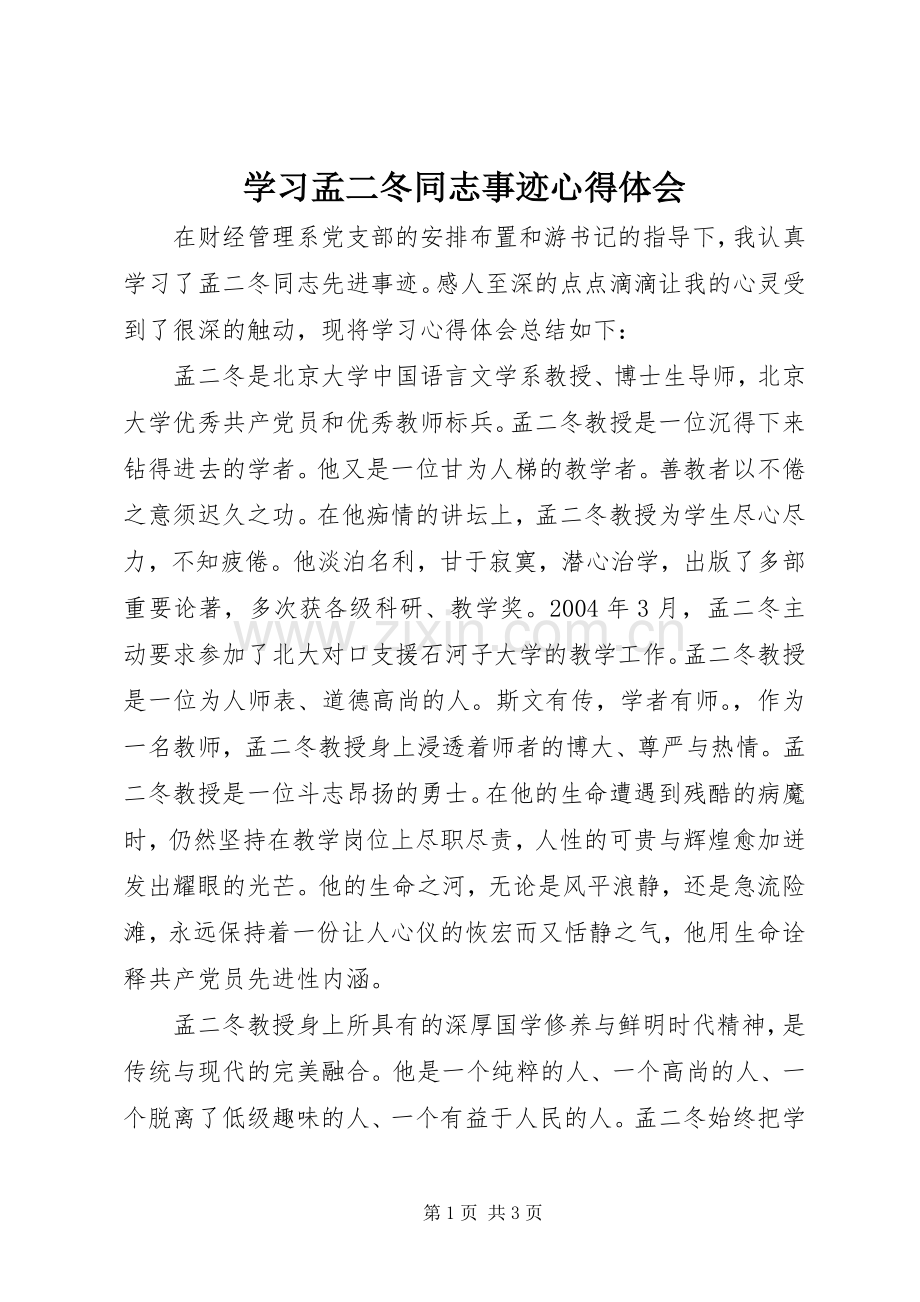 学习孟二冬同志事迹心得体会.docx_第1页