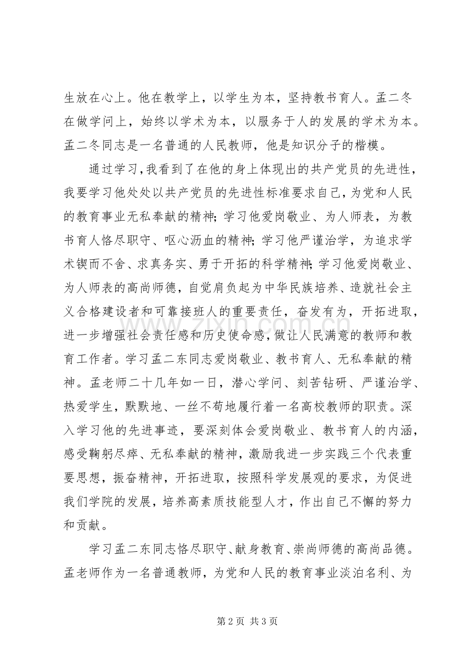 学习孟二冬同志事迹心得体会.docx_第2页