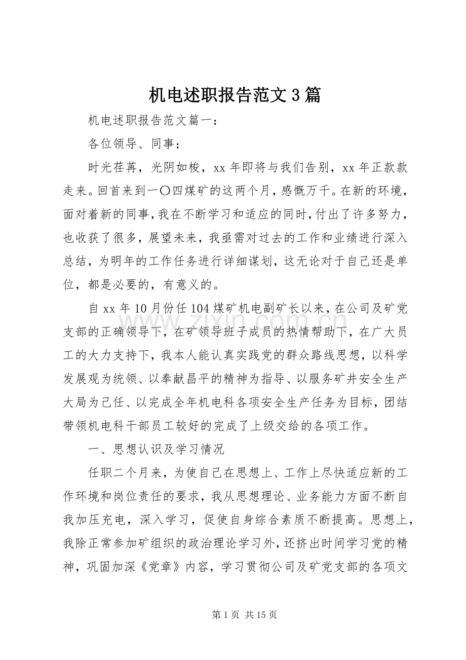 机电述职报告范文3篇.docx_第1页