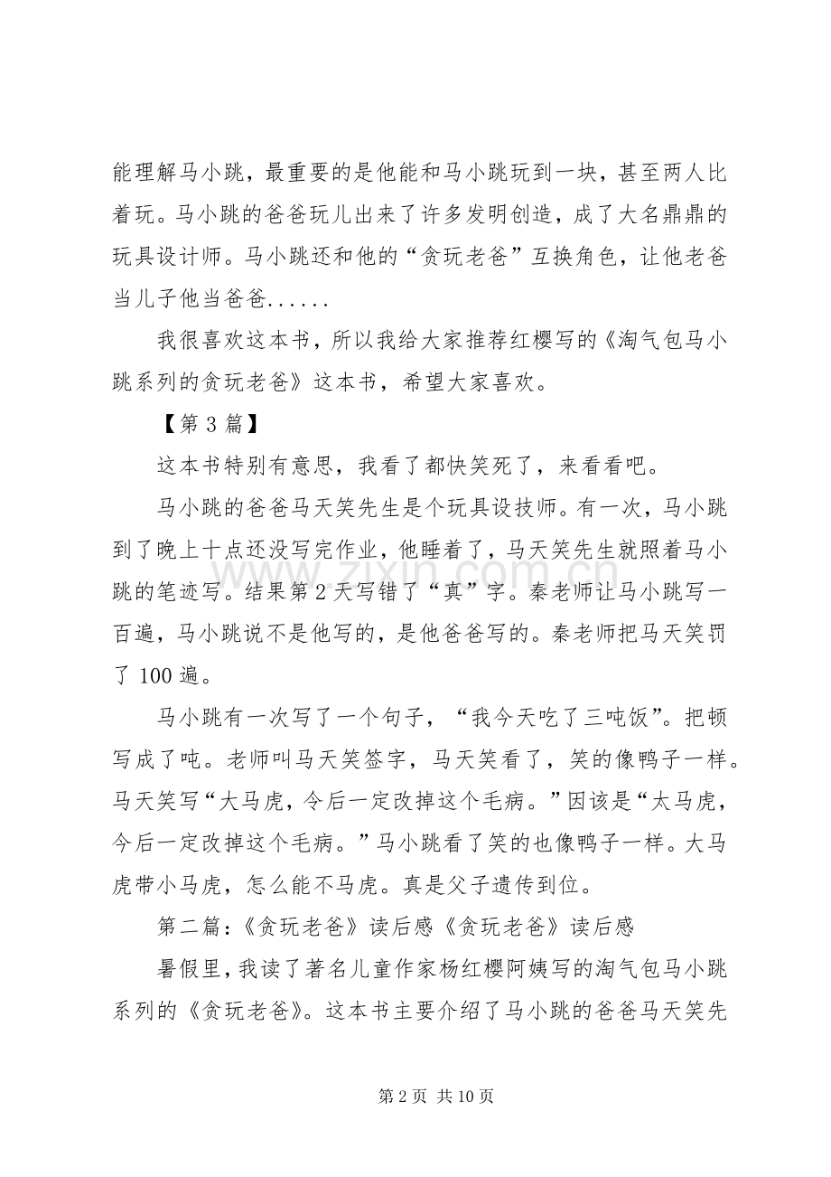 《贪玩老爸》读后感大全.docx_第2页