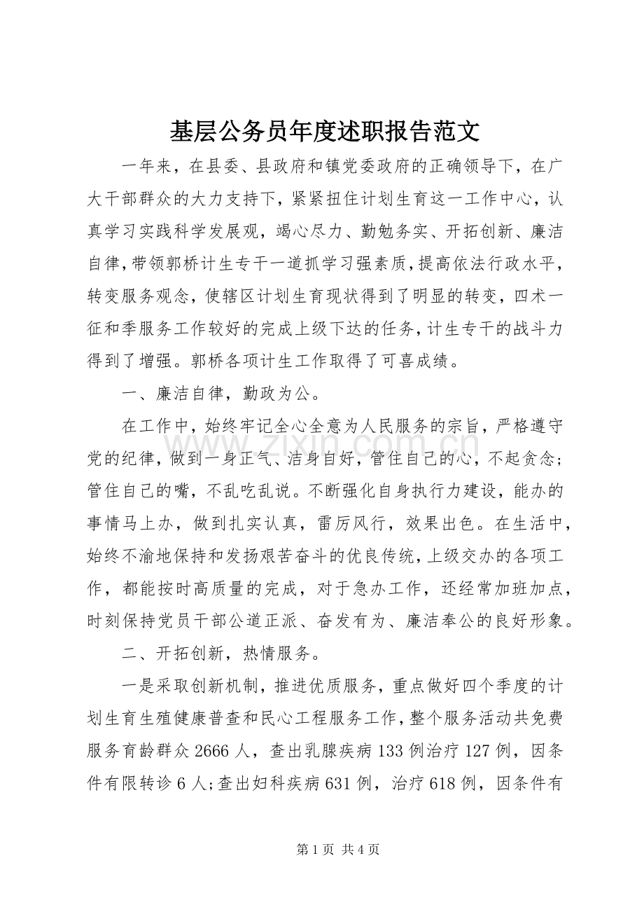 基层公务员年度述职报告范文.docx_第1页