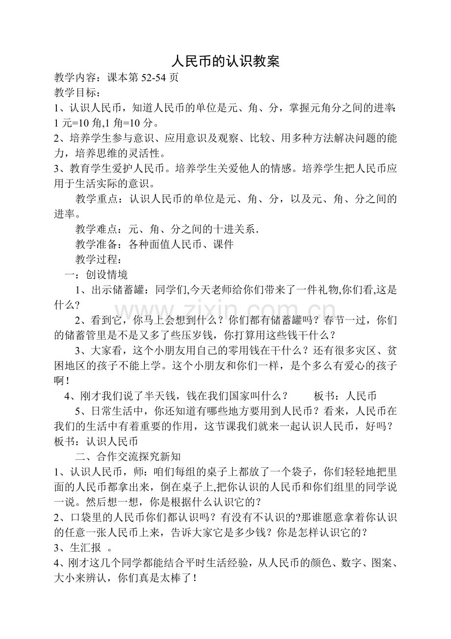 人民币的认识教案.doc_第1页