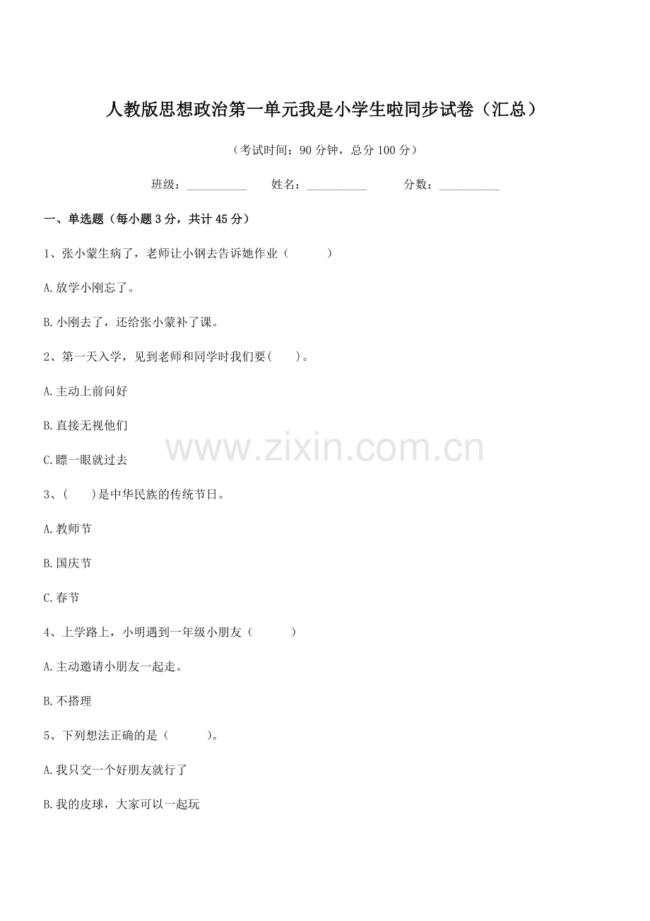 2020年度部编版(一年级)人教版思想政治第一单元我是小学生啦同步试卷(汇总).docx_第1页