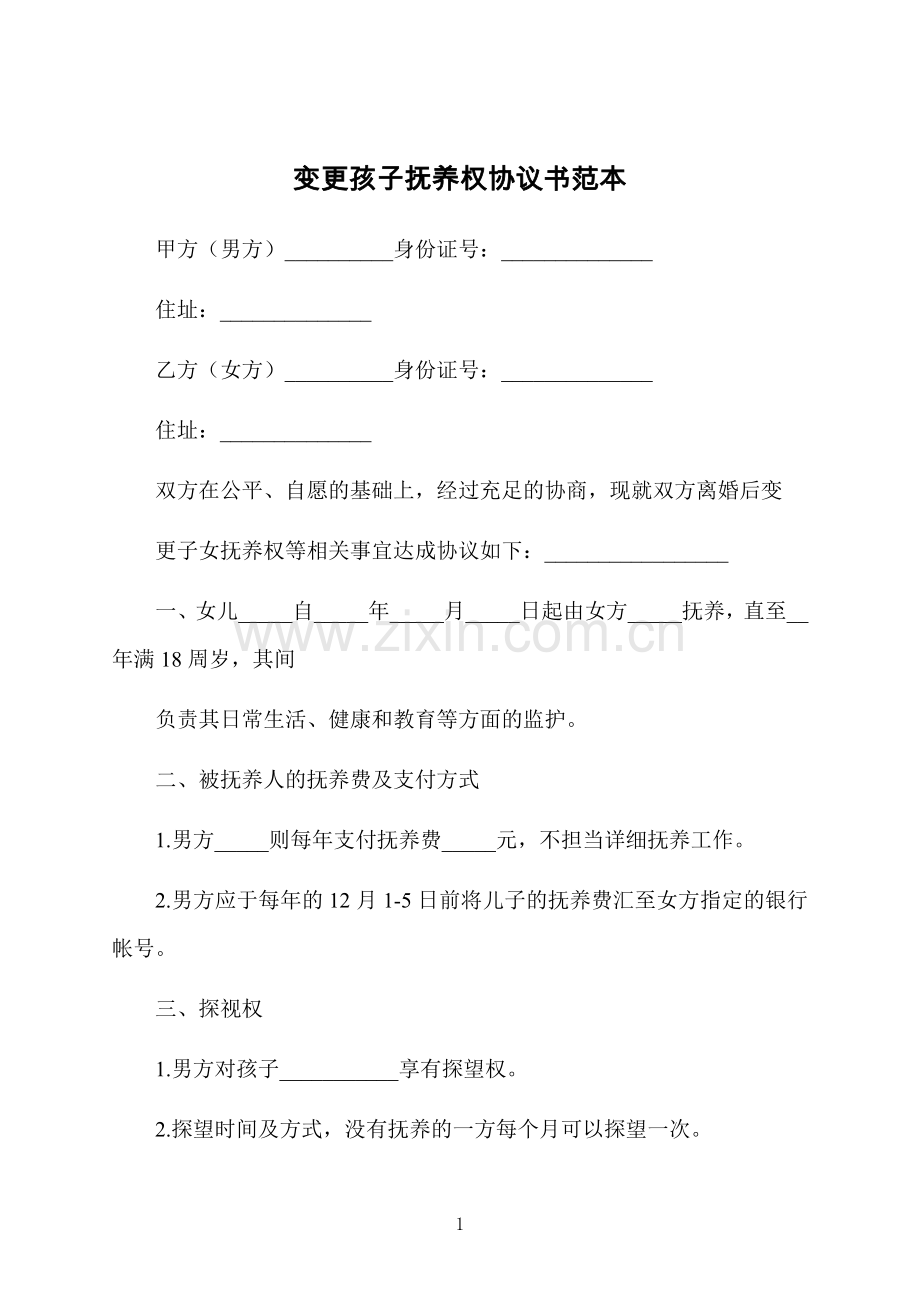 变更孩子抚养权协议书范本.docx_第1页