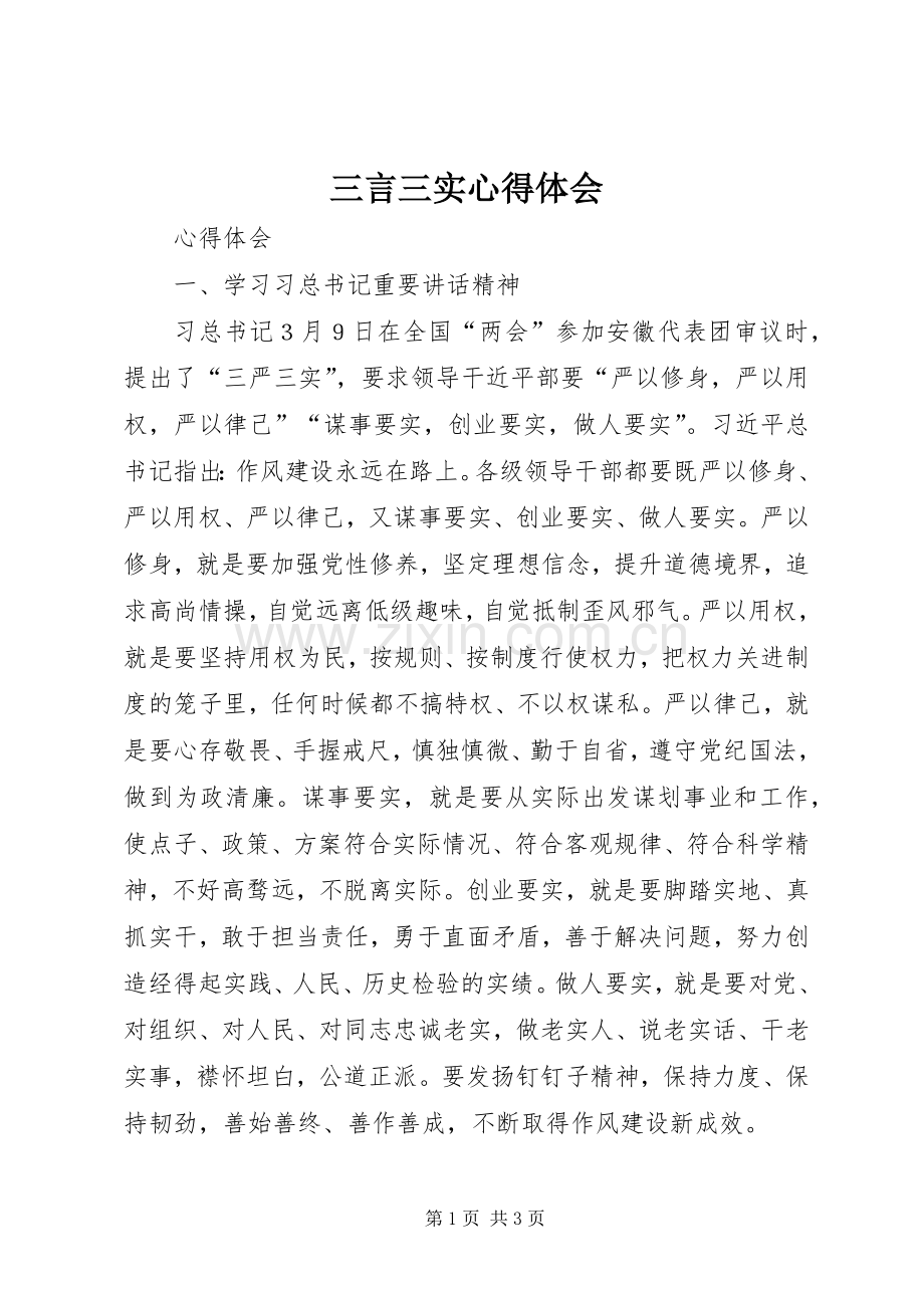 三言三实心得体会.docx_第1页