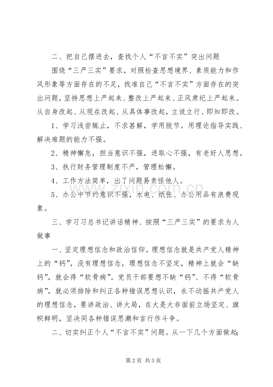 三言三实心得体会.docx_第2页