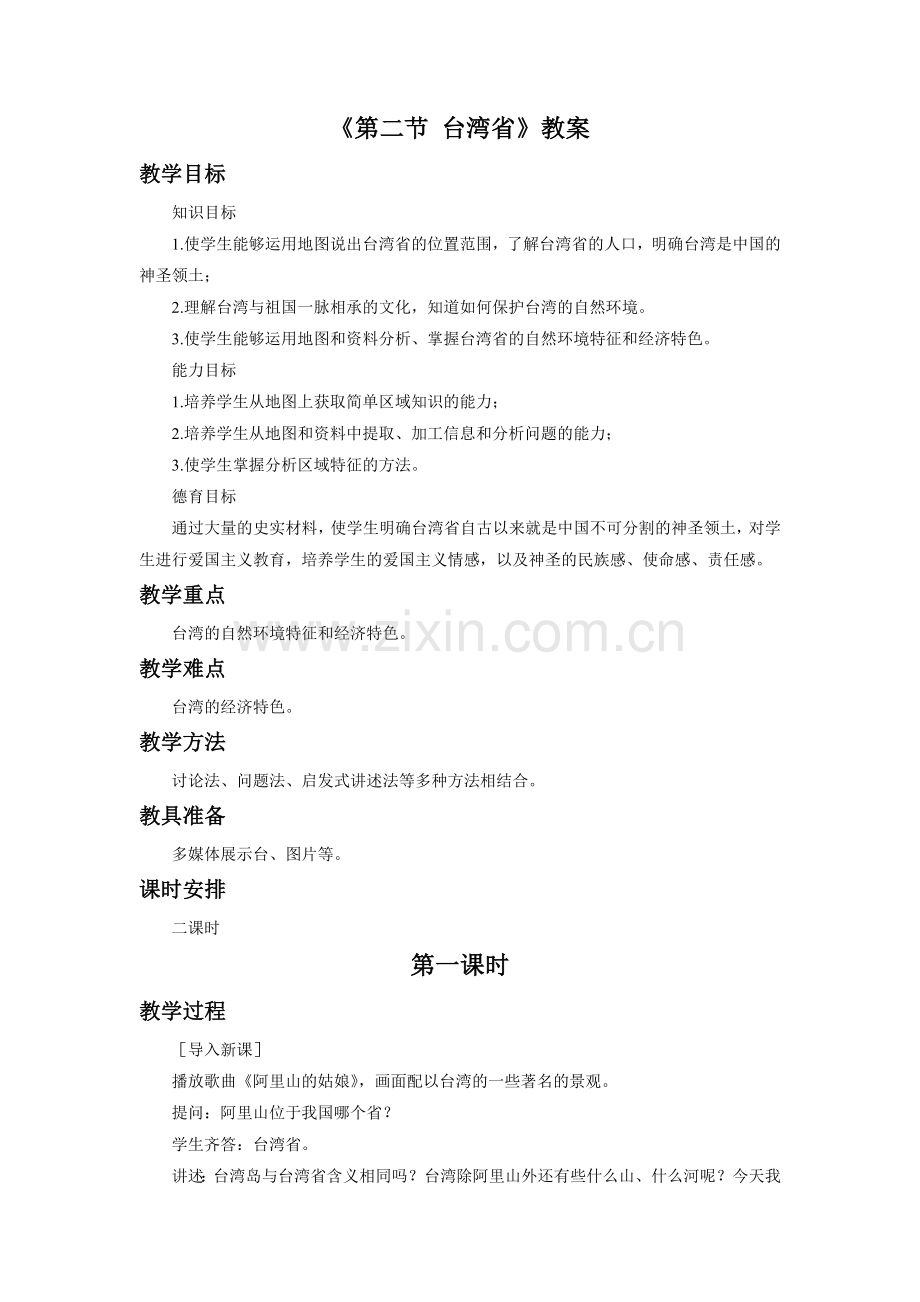 《第二节-台湾省》教案.doc_第1页