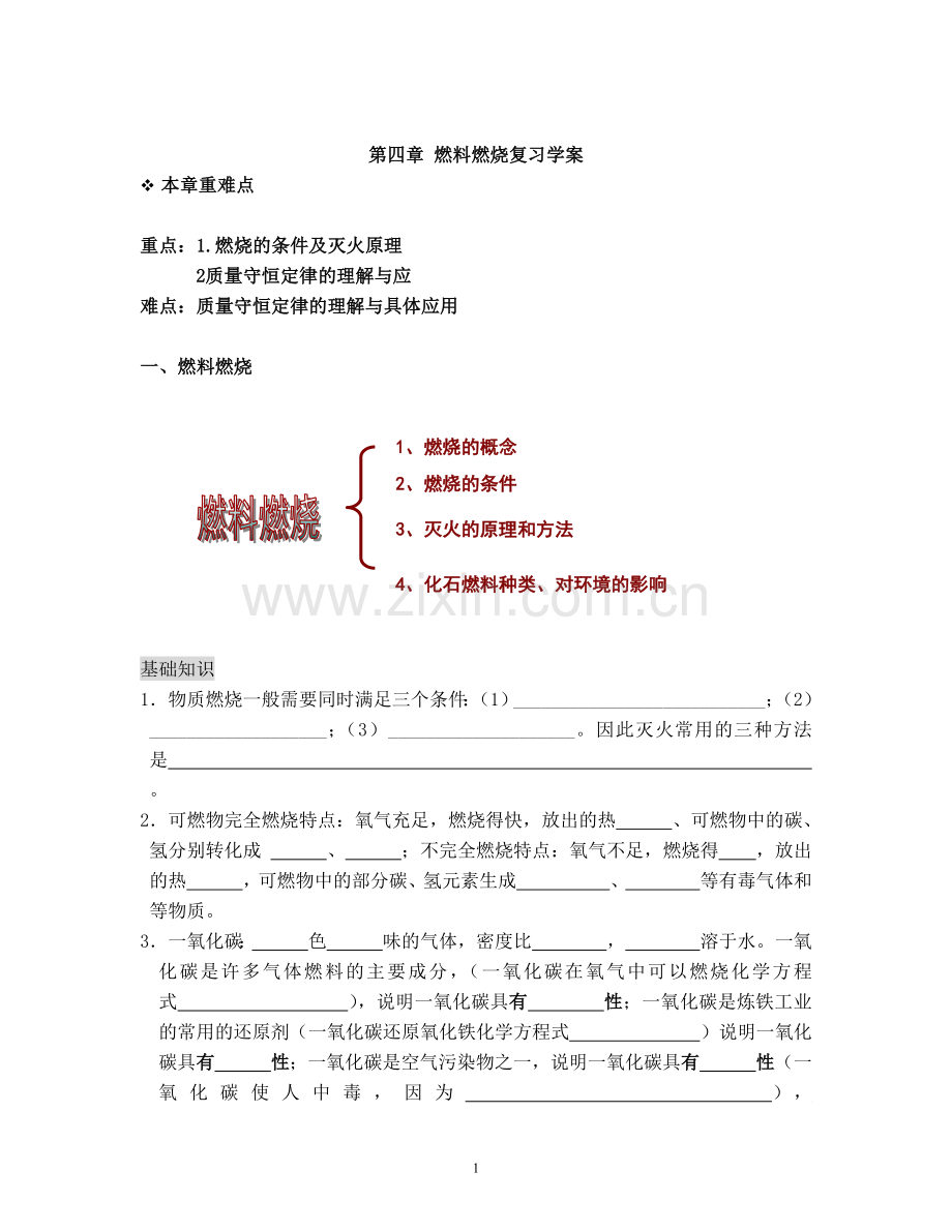 第四章 燃料燃烧复习教案.doc_第1页