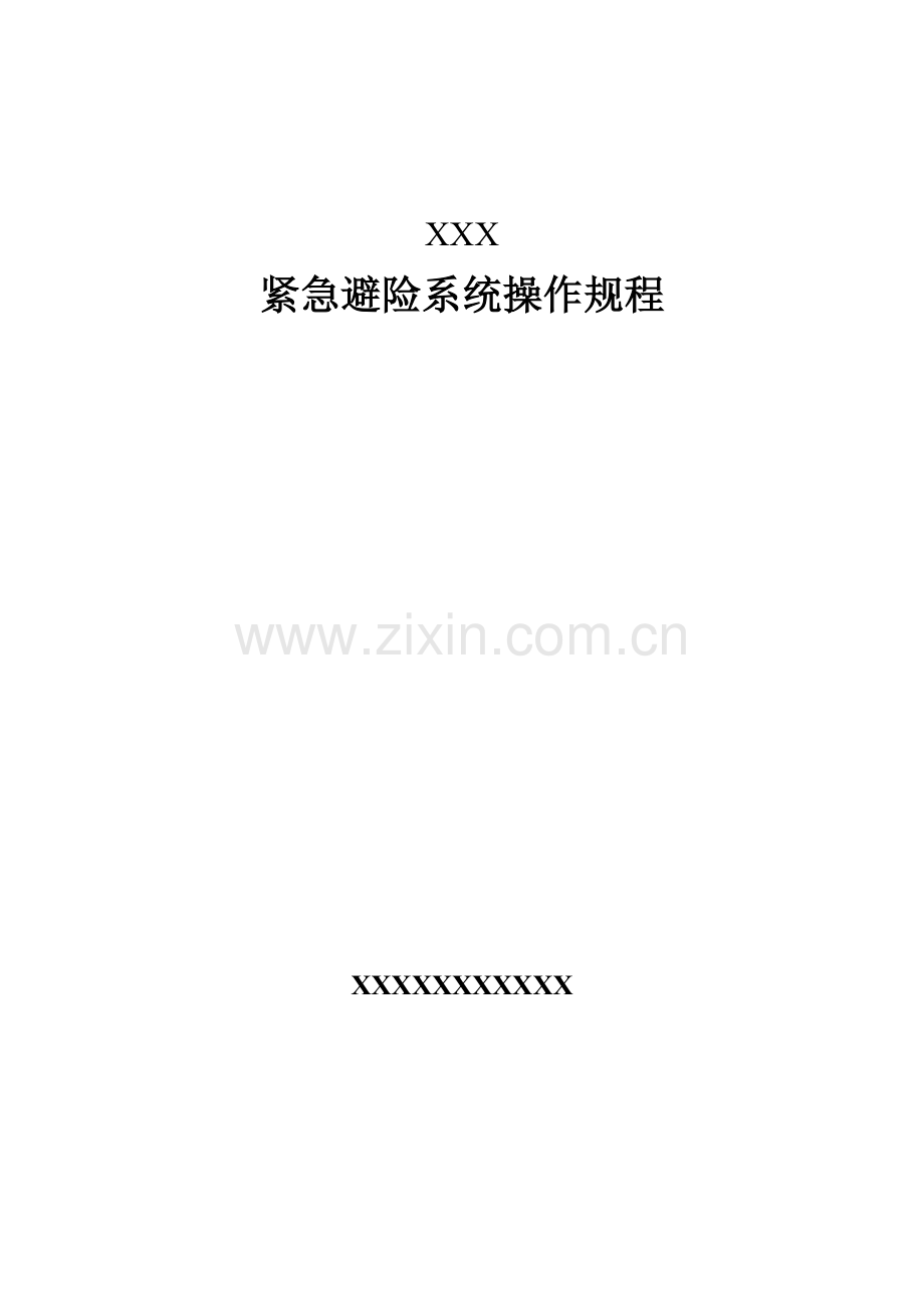 XXX 紧急避险系统操作规程.doc_第1页