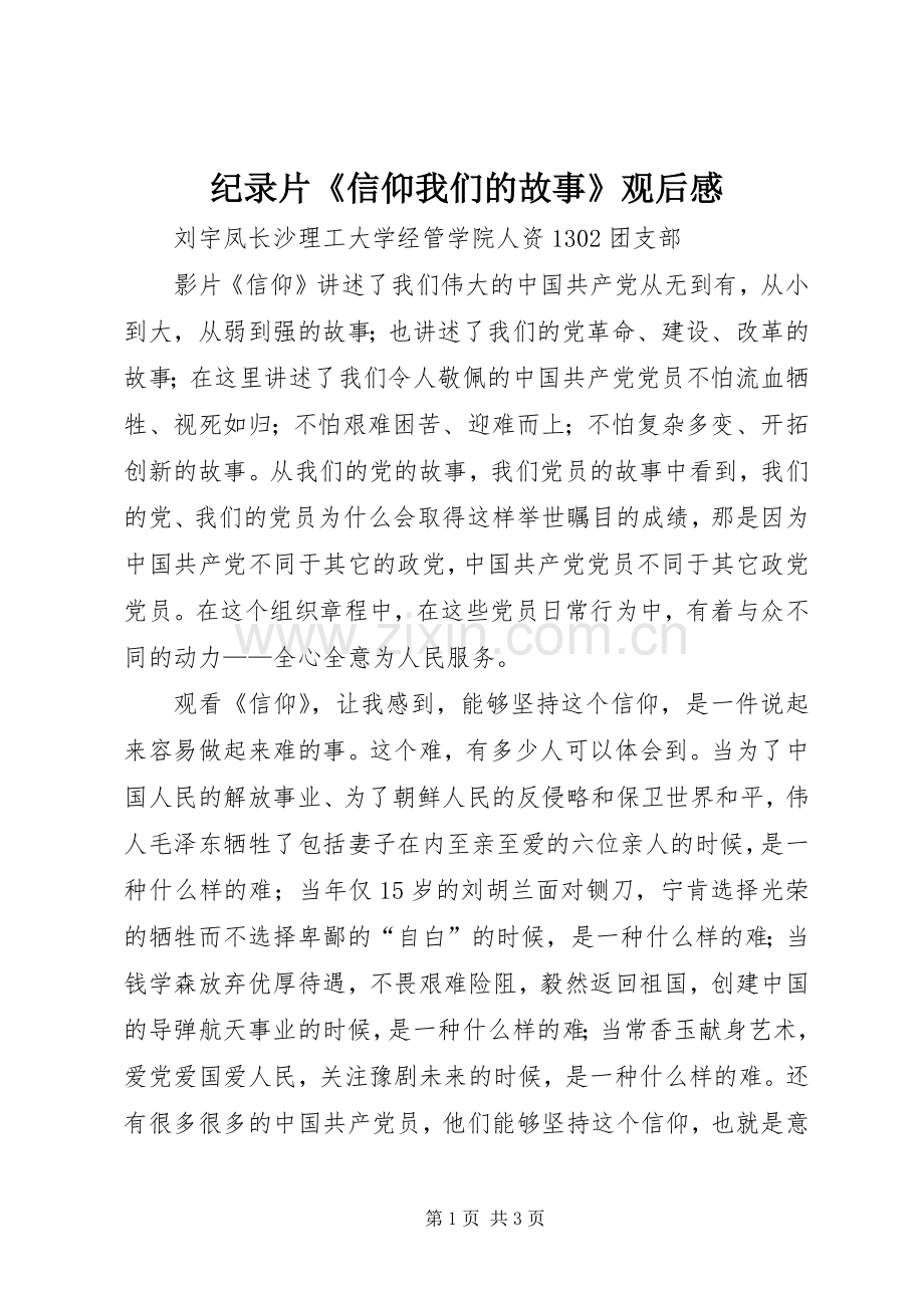 纪录片《信仰我们的故事》观后感.docx_第1页