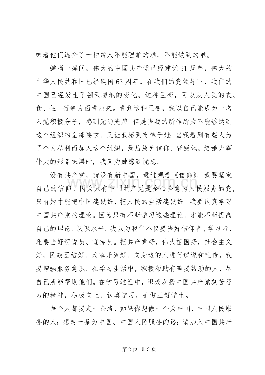 纪录片《信仰我们的故事》观后感.docx_第2页