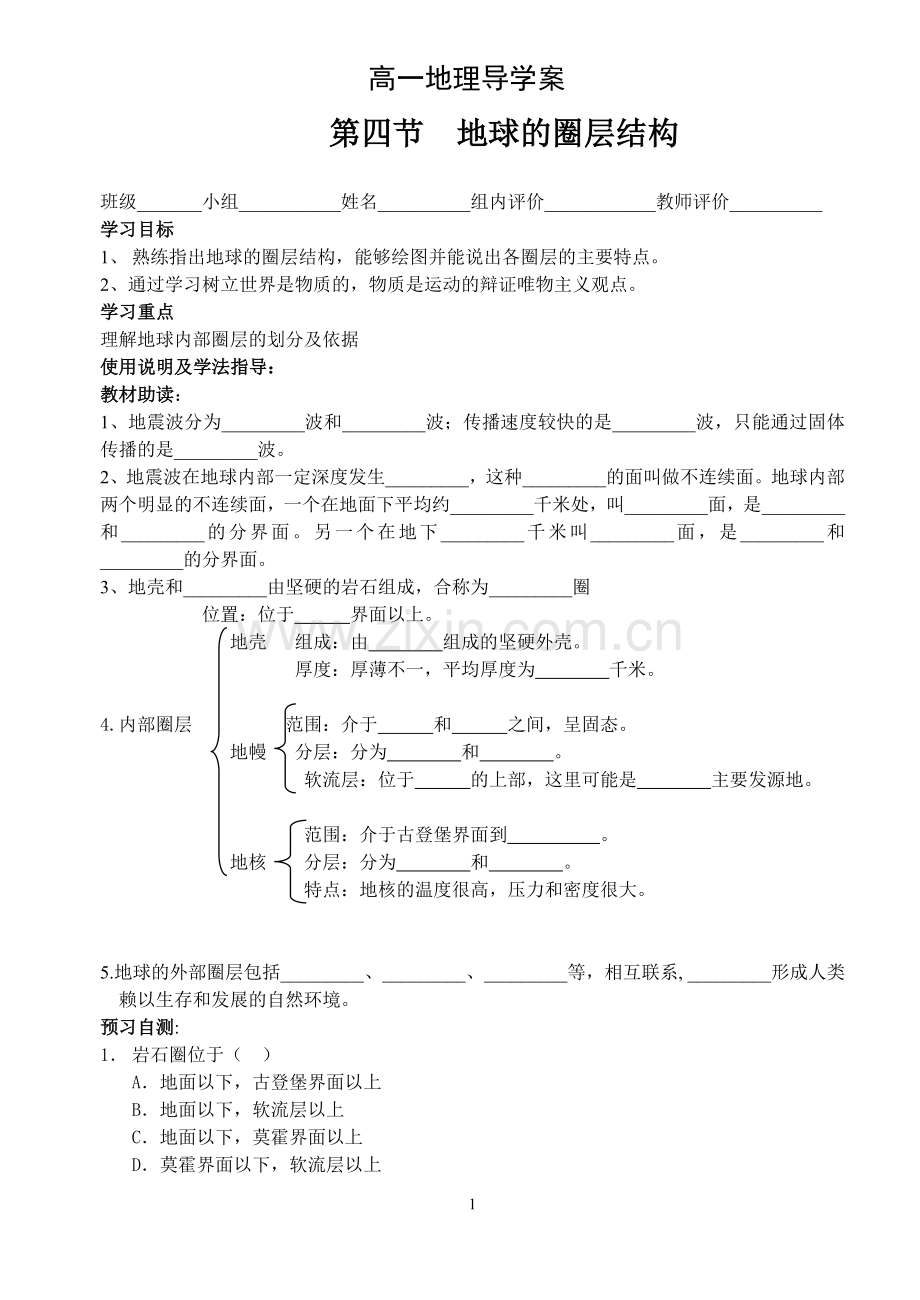 地球圈层结构.doc_第1页