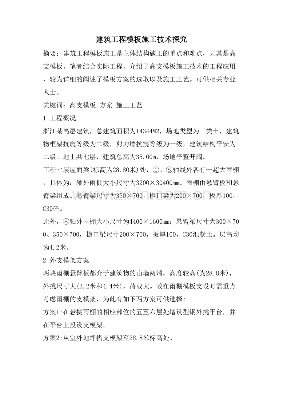 建筑工程模板施工技术探究.doc_第1页