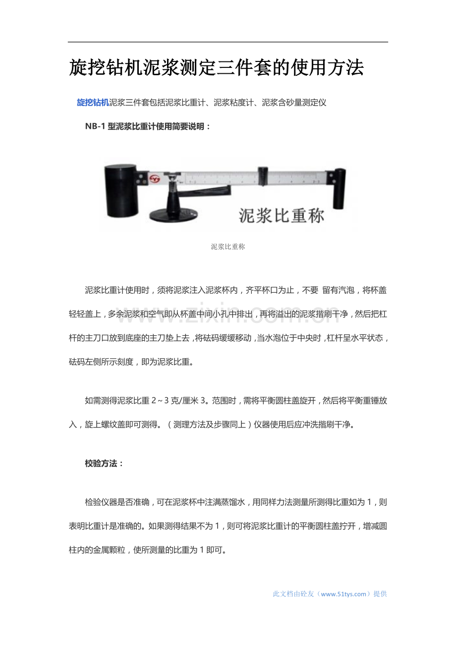 旋挖钻机泥浆测定三件套的使用方法.docx_第1页
