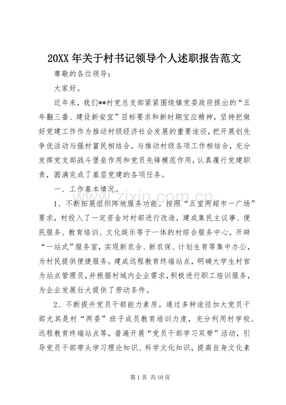 20XX年关于村书记领导个人述职报告范文.docx_第1页