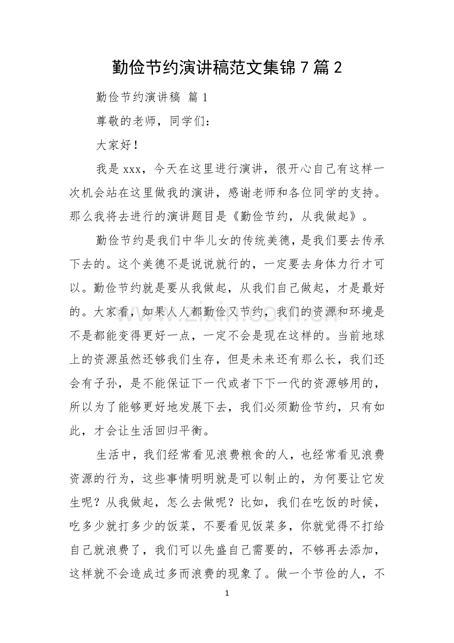 勤俭节约演讲稿范文集锦7篇.docx_第1页