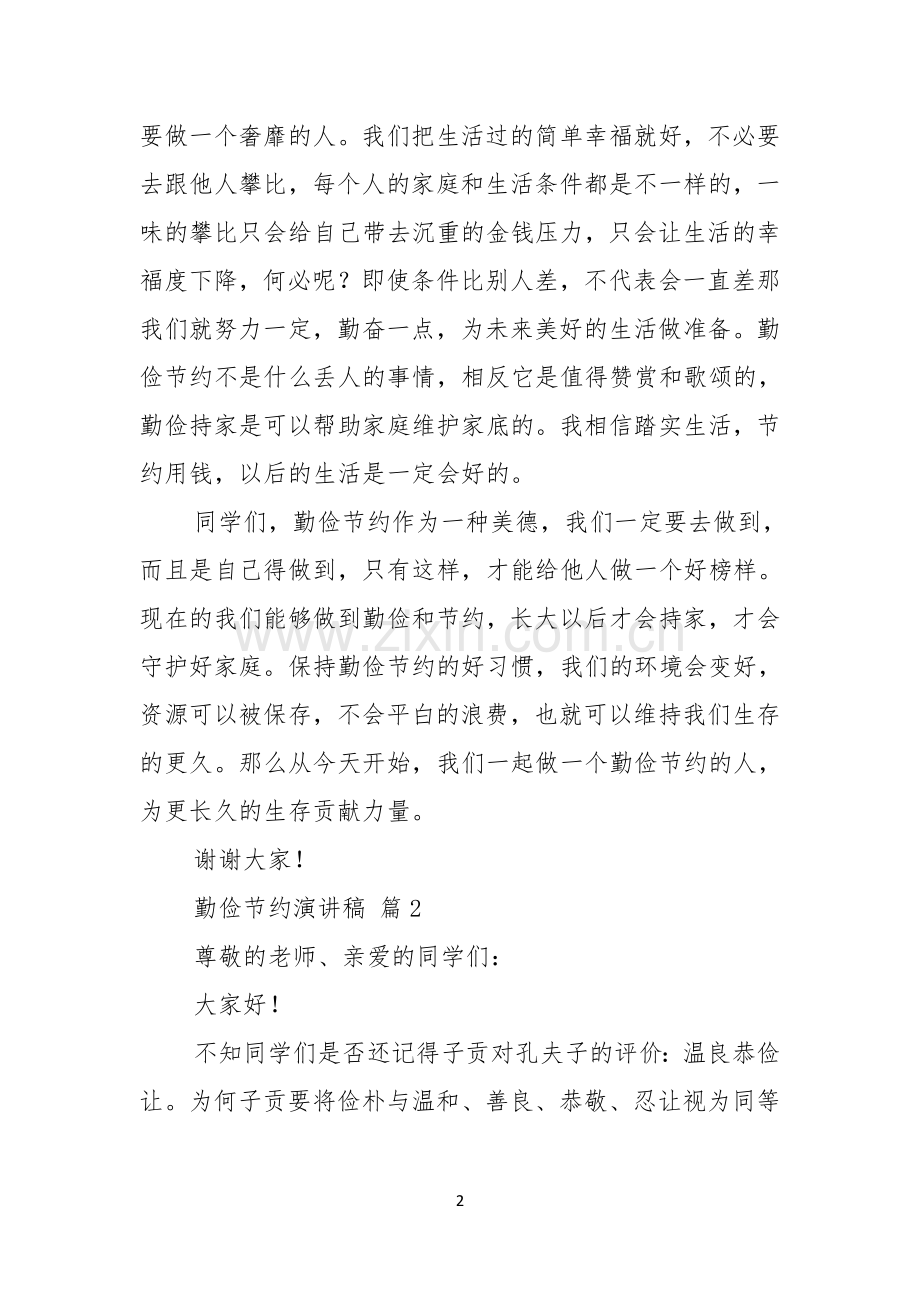 勤俭节约演讲稿范文集锦7篇.docx_第2页