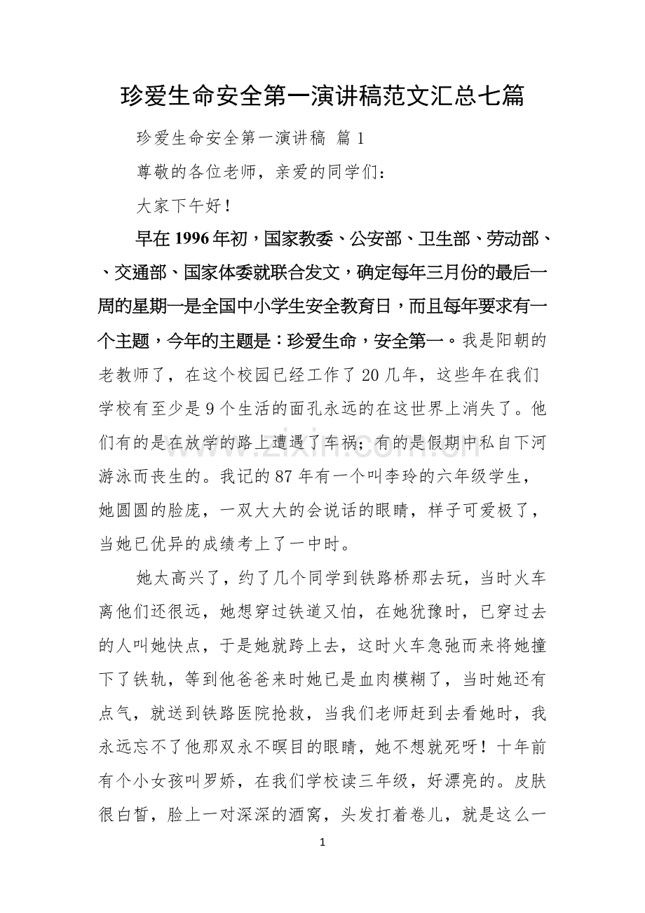 珍爱生命安全第一演讲稿范文汇总七篇.docx_第1页