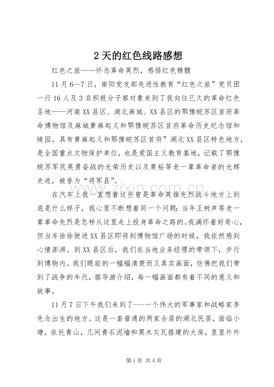 2天的红色线路感想.docx_第1页