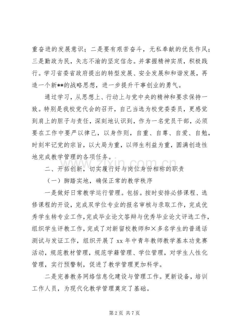 教务处长XX年述职报告范文.docx_第2页