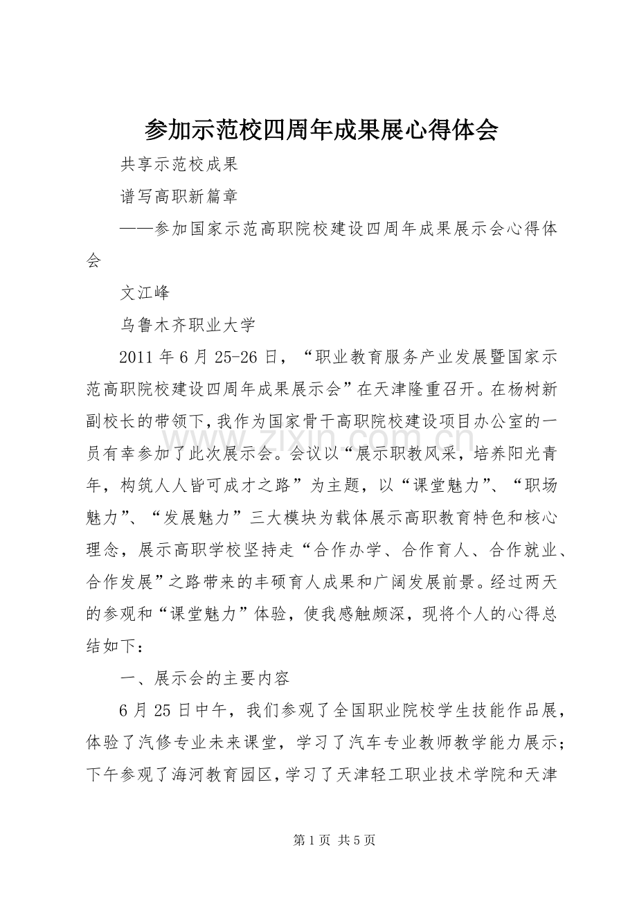 参加示范校四周年成果展心得体会.docx_第1页